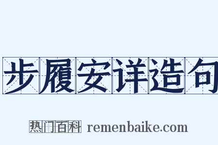 步履安详造句是什么意思的图片